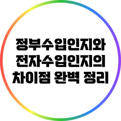 정부수입인지와 전자수입인지의 차이점 완벽 정리