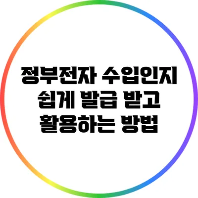 정부전자 수입인지 쉽게 발급 받고 활용하는 방법
