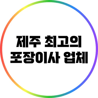 제주 최고의 포장이사 업체