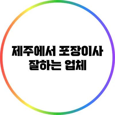 제주에서 포장이사 잘하는 업체