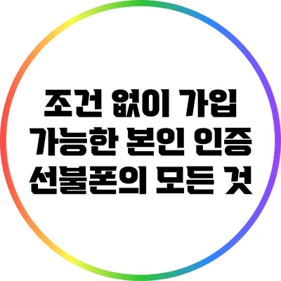 조건 없이 가입 가능한 본인 인증 선불폰의 모든 것