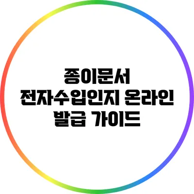 종이문서 전자수입인지 온라인 발급 가이드