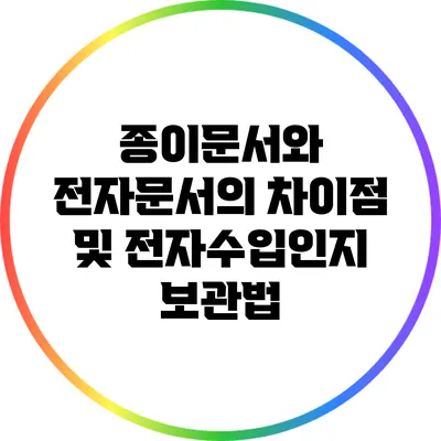 종이문서와 전자문서의 차이점 및 전자수입인지 보관법
