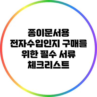 종이문서용 전자수입인지 구매를 위한 필수 서류 체크리스트