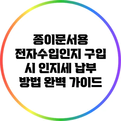 종이문서용 전자수입인지 구입 시 인지세 납부 방법 완벽 가이드