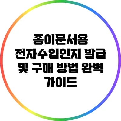 종이문서용 전자수입인지 발급 및 구매 방법 완벽 가이드