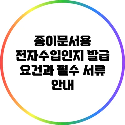 종이문서용 전자수입인지 발급 요건과 필수 서류 안내