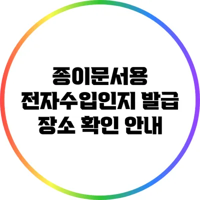 종이문서용 전자수입인지 발급 장소 확인 안내