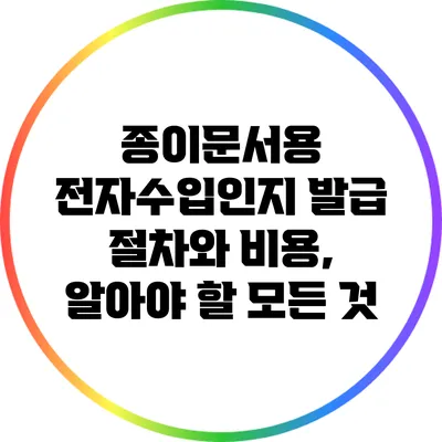 종이문서용 전자수입인지 발급 절차와 비용, 알아야 할 모든 것