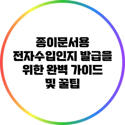 종이문서용 전자수입인지 발급을 위한 완벽 가이드 및 꿀팁