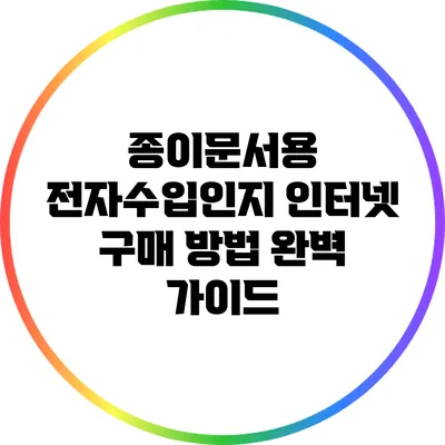 종이문서용 전자수입인지 인터넷 구매 방법 완벽 가이드
