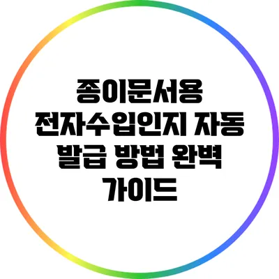 종이문서용 전자수입인지 자동 발급 방법 완벽 가이드