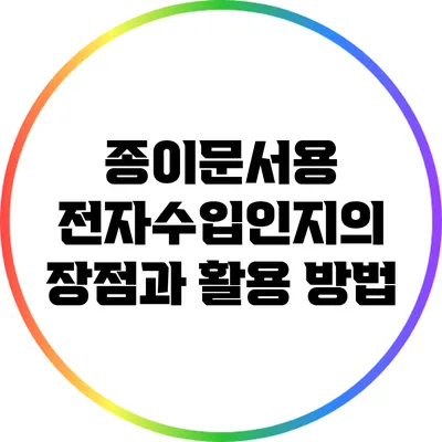 종이문서용 전자수입인지의 장점과 활용 방법