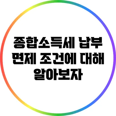 종합소득세 납부 면제 조건에 대해 알아보자