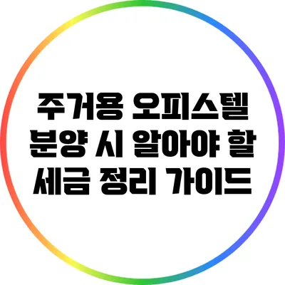 주거용 오피스텔 분양 시 알아야 할 세금 정리 가이드