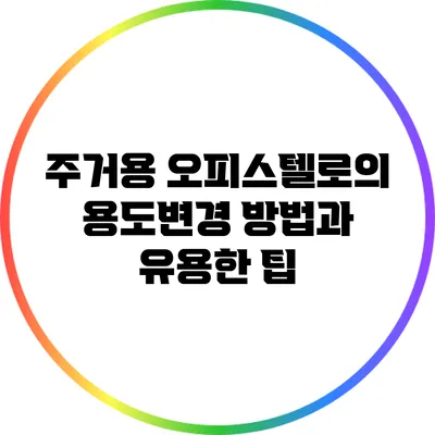 주거용 오피스텔로의 용도변경 방법과 유용한 팁