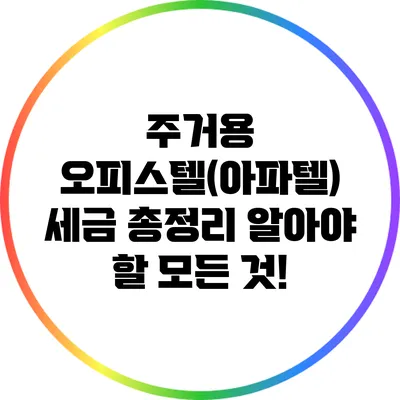 주거용 오피스텔(아파텔) 세금 총정리: 알아야 할 모든 것!