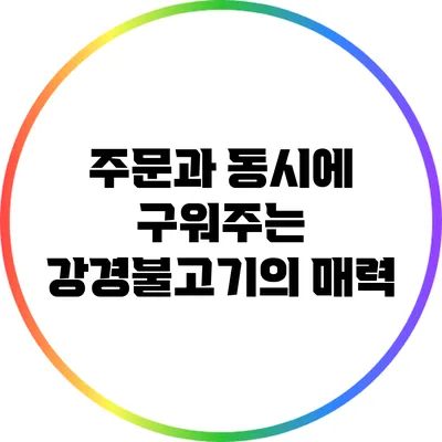 주문과 동시에 구워주는 강경불고기의 매력
