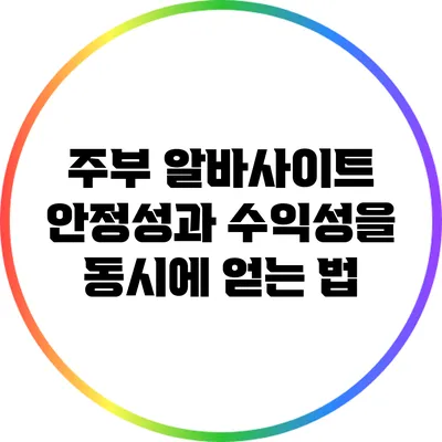 주부 알바사이트: 안정성과 수익성을 동시에 얻는 법