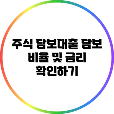 주식 담보대출: 담보 비율 및 금리 확인하기