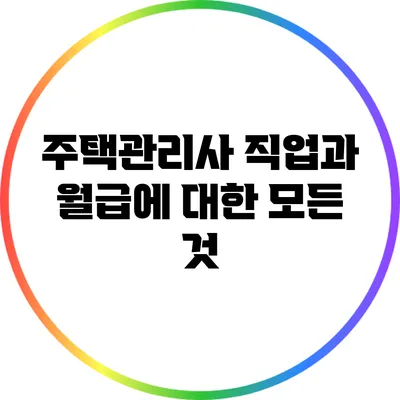 주택관리사 직업과 월급에 대한 모든 것