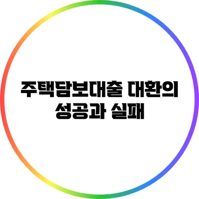 주택담보대출 대환의 성공과 실패