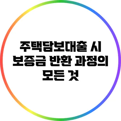 주택담보대출 시 보증금 반환 과정의 모든 것