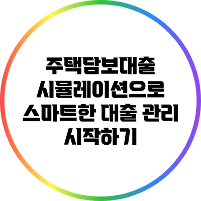 주택담보대출 시뮬레이션으로 스마트한 대출 관리 시작하기