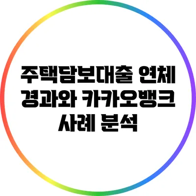주택담보대출 연체 경과와 카카오뱅크 사례 분석