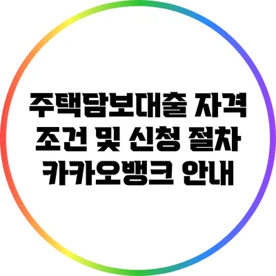주택담보대출 자격 조건 및 신청 절차: 카카오뱅크 안내