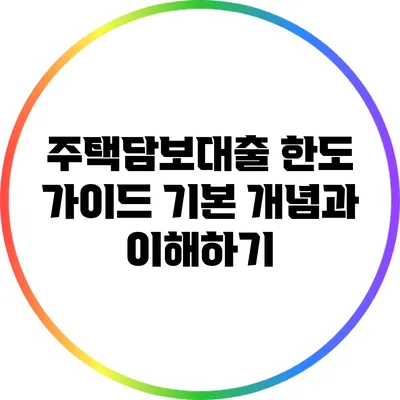 주택담보대출 한도 가이드: 기본 개념과 이해하기