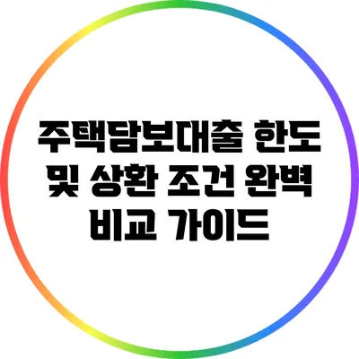주택담보대출 한도 및 상환 조건 완벽 비교 가이드