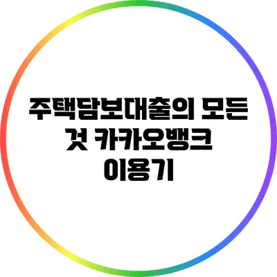 주택담보대출의 모든 것: 카카오뱅크 이용기