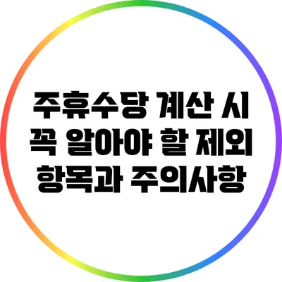 주휴수당 계산 시 꼭 알아야 할 제외 항목과 주의사항