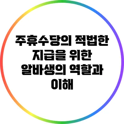 주휴수당의 적법한 지급을 위한 알바생의 역할과 이해
