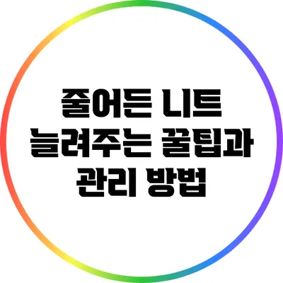 줄어든 니트 늘려주는 꿀팁과 관리 방법