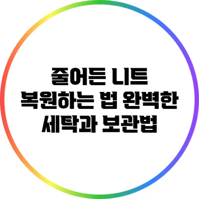 줄어든 니트 복원하는 법: 완벽한 세탁과 보관법