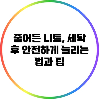줄어든 니트, 세탁 후 안전하게 늘리는 법과 팁