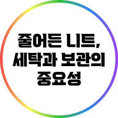 줄어든 니트, 세탁과 보관의 중요성