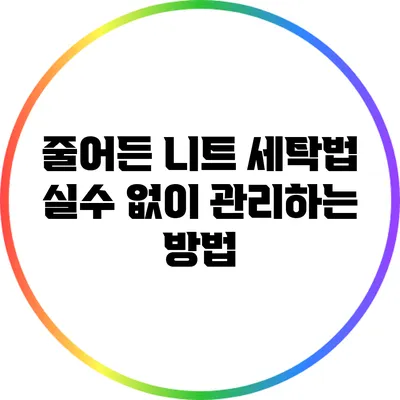 줄어든 니트 세탁법: 실수 없이 관리하는 방법