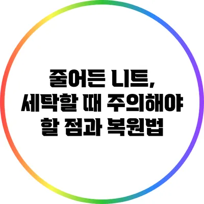 줄어든 니트, 세탁할 때 주의해야 할 점과 복원법