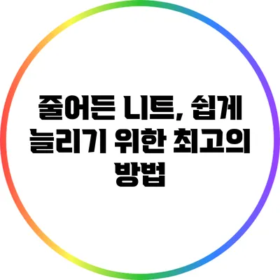 줄어든 니트, 쉽게 늘리기 위한 최고의 방법