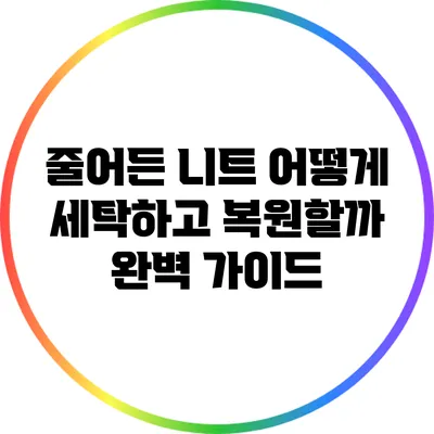줄어든 니트 어떻게 세탁하고 복원할까? 완벽 가이드