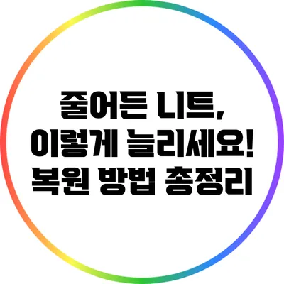 줄어든 니트, 이렇게 늘리세요! 복원 방법 총정리