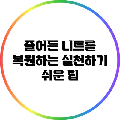 줄어든 니트를 복원하는 실천하기 쉬운 팁