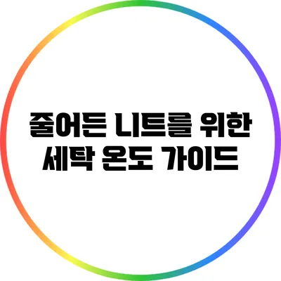 줄어든 니트를 위한 세탁 온도 가이드