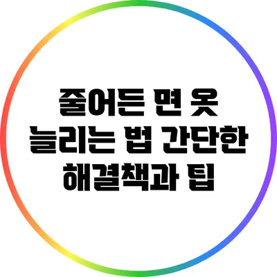 줄어든 면 옷 늘리는 법: 간단한 해결책과 팁