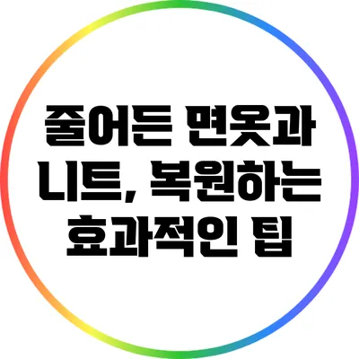 줄어든 면옷과 니트, 복원하는 효과적인 팁