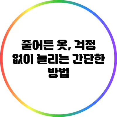 줄어든 옷, 걱정 없이 늘리는 간단한 방법