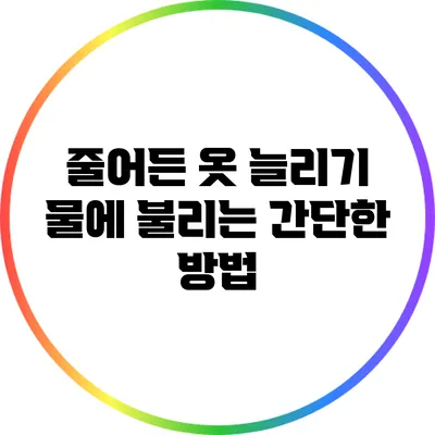 줄어든 옷 늘리기: 물에 불리는 간단한 방법